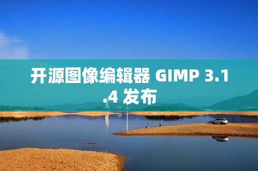 开源图像编辑器 GIMP 3.1.4 发布