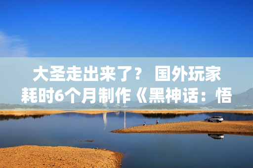 大圣走出来了？ 国外玩家耗时6个月制作《黑神话：悟空》Cosplay服