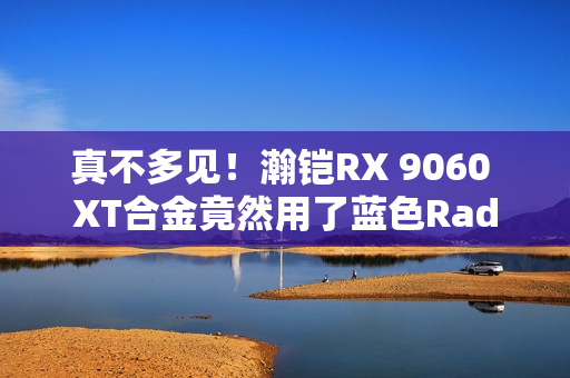 真不多见！瀚铠RX 9060 XT合金竟然用了蓝色Radeon标志包装