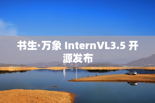 书生·万象 InternVL3.5 开源发布