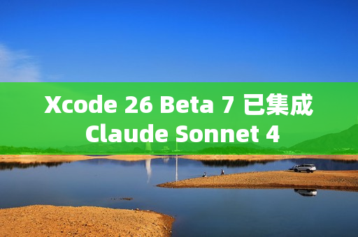 Xcode 26 Beta 7 已集成 Claude Sonnet 4