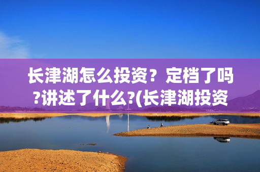 长津湖怎么投资？定档了吗?讲述了什么?(长津湖投资收益有多少)