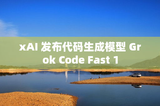 xAI 发布代码生成模型 Grok Code Fast 1