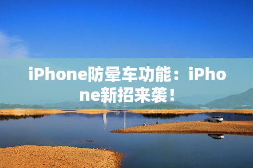 iPhone防晕车功能：iPhone新招来袭！