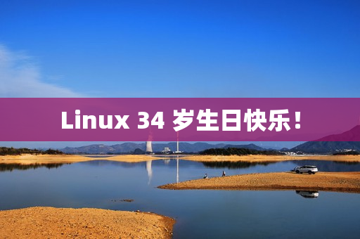Linux 34 岁生日快乐！