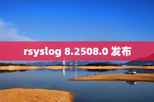 rsyslog 8.2508.0 发布