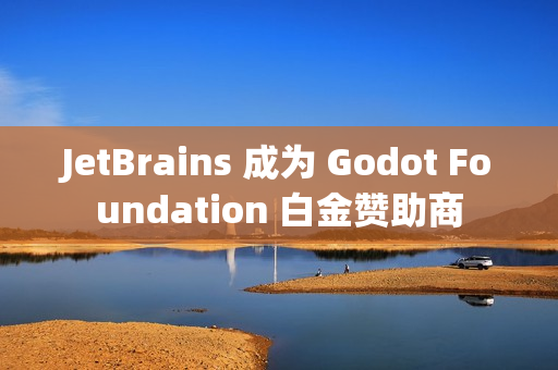 JetBrains 成为 Godot Foundation 白金赞助商 JetBrains 成为 Godot Foundation 白金赞助商