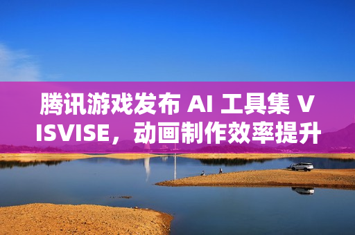 腾讯游戏发布 AI 工具集 VISVISE,动画制作效率提升 8 倍 腾讯游戏发布 AI 工具集 VISVISE,动画制作效率提升 8 倍