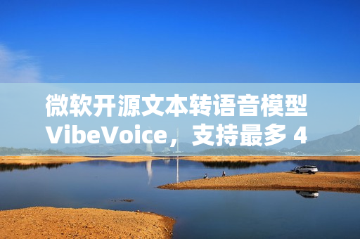 微软开源文本转语音模型 VibeVoice，支持最多 4 位说话人同时发声