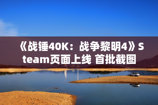 《战锤40K：战争黎明4》Steam页面上线 首批截图