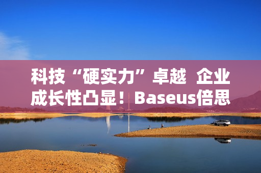 科技“硬实力”卓越  企业成长性凸显！Baseus倍思入选深圳“潜在独角兽企业”