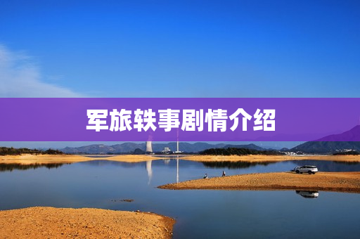 军旅轶事剧情介绍