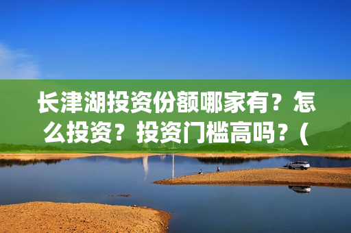 长津湖投资份额哪家有？怎么投资？投资门槛高吗？(长津湖投资成本13亿)