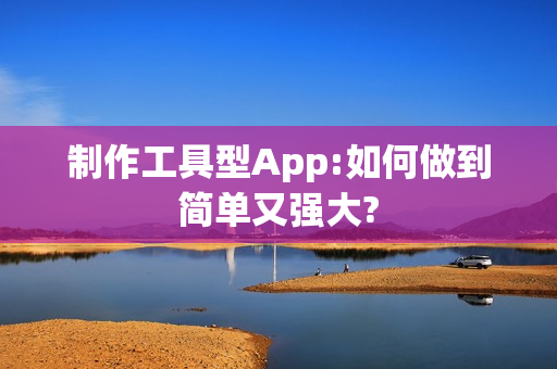 制作工具型App:如何做到简单又强大?