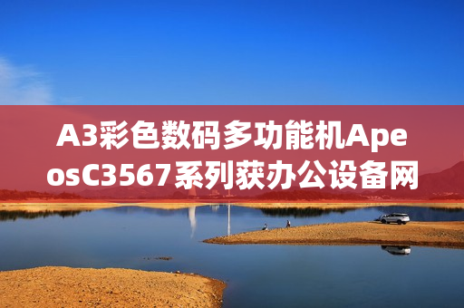 A3彩色数码多功能机ApeosC3567系列获办公设备网络安全认证