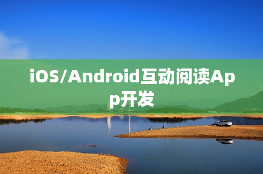 iOS/Android互动阅读App开发