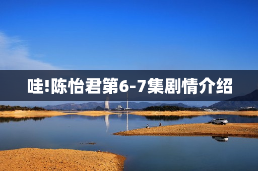 哇!陈怡君第6-7集剧情介绍