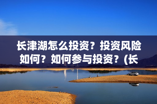 长津湖怎么投资？投资风险如何？如何参与投资？(长津湖投资门槛高)