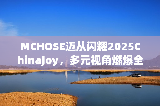 MCHOSE迈从闪耀2025ChinaJoy，多元视角燃爆全场