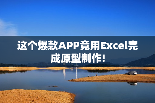 这个爆款APP竟用Excel完成原型制作!