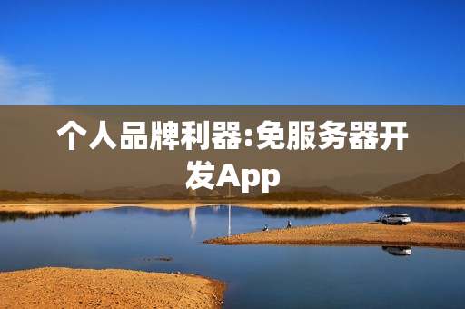 个人品牌利器:免服务器开发App