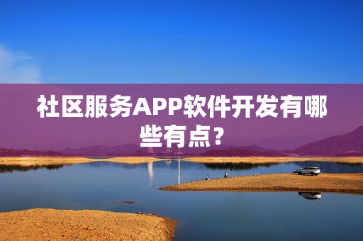社区服务APP软件开发有哪些有点？