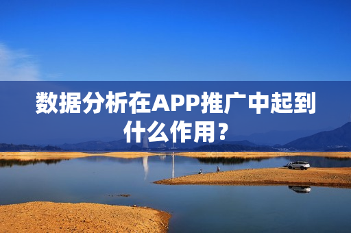 数据分析在APP推广中起到什么作用？