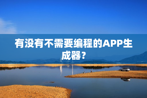 有没有不需要编程的APP生成器？