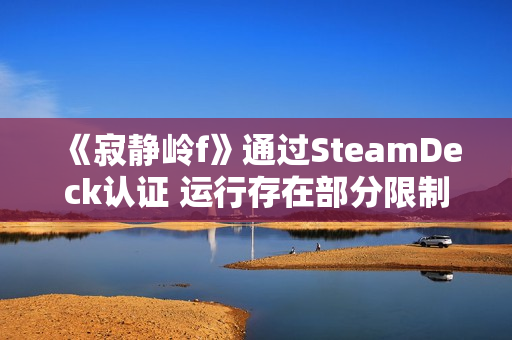 《寂静岭f》通过SteamDeck认证 运行存在部分限制