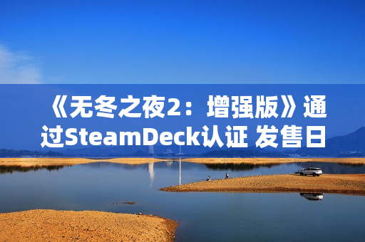 《无冬之夜2：增强版》通过SteamDeck认证 发售日待定