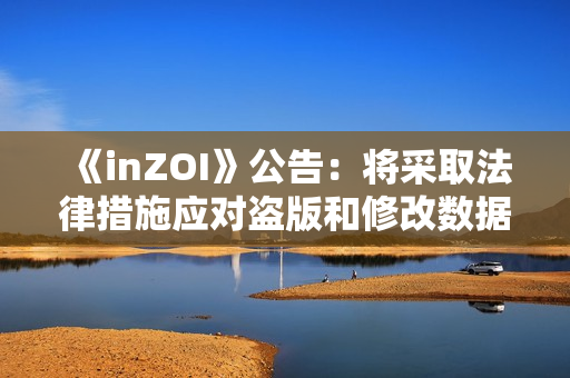 《inZOI》公告：将采取法律措施应对盗版和修改数据