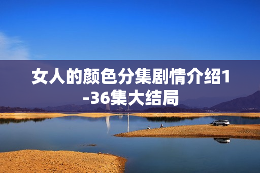 女人的颜色分集剧情介绍1-36集大结局