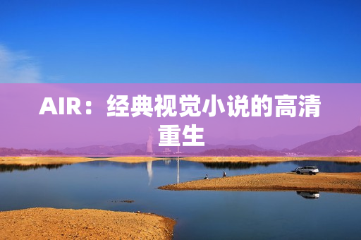 AIR：经典视觉小说的高清重生