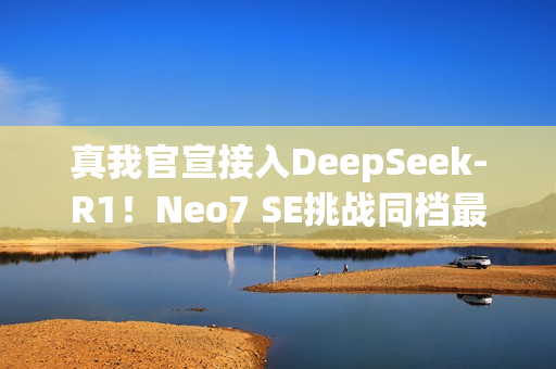 真我官宣接入DeepSeek-R1！Neo7 SE挑战同档最智能天玑8400游戏神机