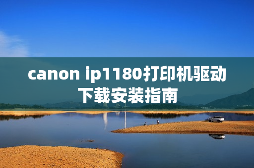 canon ip1180打印机驱动下载安装指南