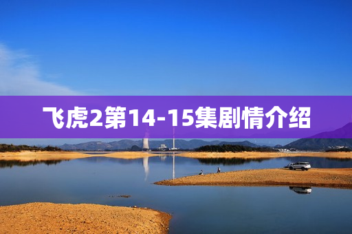 飞虎2第14-15集剧情介绍