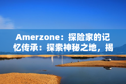 Amerzone：探险家的记忆传承：探索神秘之地，揭开大白鸟之谜