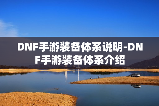DNF手游装备体系说明-DNF手游装备体系介绍