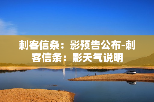 刺客信条：影预告公布-刺客信条：影天气说明