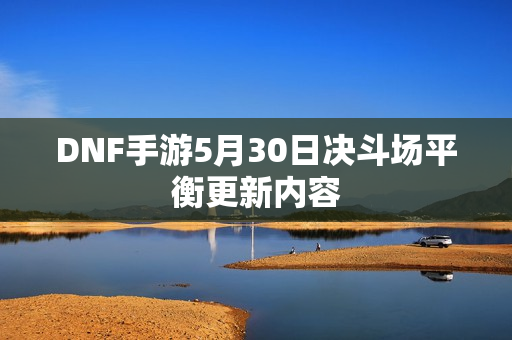DNF手游5月30日决斗场平衡更新内容