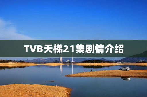 TVB天梯21集剧情介绍
