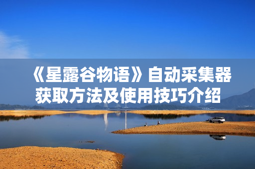 《星露谷物语》自动采集器获取方法及使用技巧介绍
