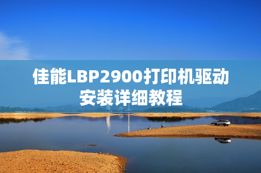 佳能LBP2900打印机驱动安装详细教程