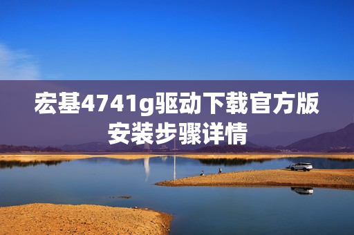 宏基4741g驱动下载官方版安装步骤详情 宏基4741g驱动下载官方版安装步骤详情