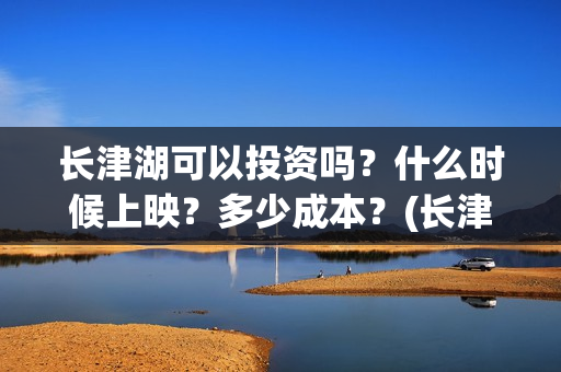 长津湖可以投资吗？什么时候上映？多少成本？(长津湖投资人)