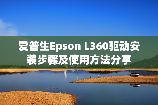 爱普生Epson L360驱动安装步骤及使用方法分享