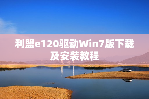 利盟e120驱动Win7版下载及安装教程 利盟e120驱动Win7版下载及安装教程