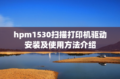hpm1530扫描打印机驱动安装及使用方法介绍