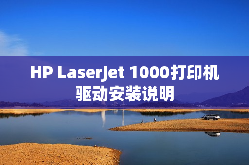HP LaserJet 1000打印机驱动安装说明