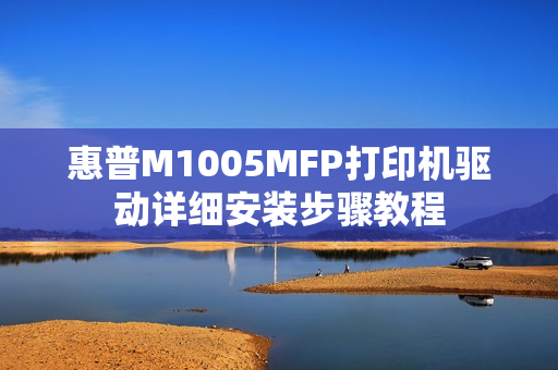 惠普M1005MFP打印机驱动详细安装步骤教程